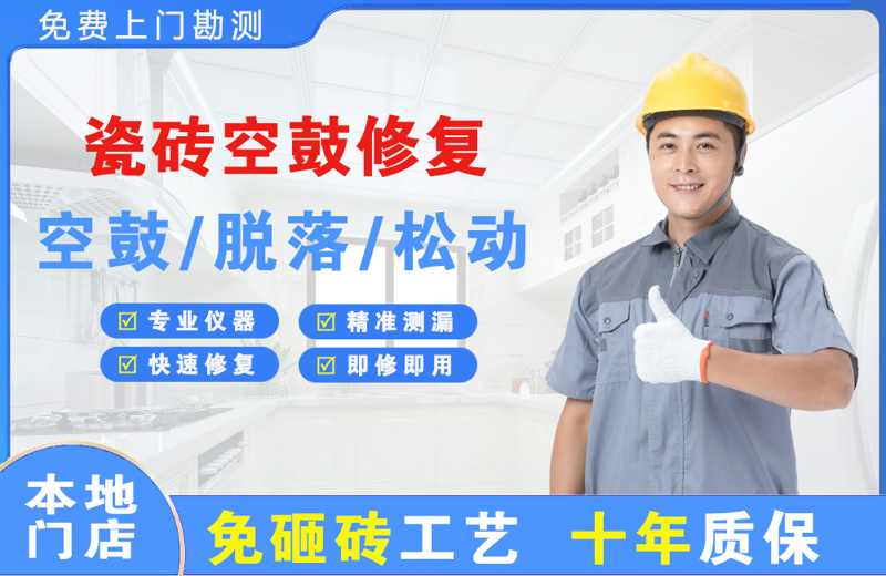 汉阴瓷砖空鼓修复
